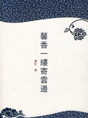 cover image of 馨香一縷寄雲邊